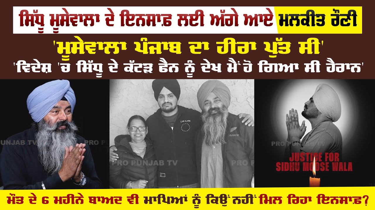 Sidhu MooseWala ਦੇ ਇਨਸਾਫ਼ ਲਈ ਅੱਗੇ ਆਏ Malkit Rauni 'ਮੂਸੇਵਾਲਾ ਪੰਜਾਬ ਦਾ ਹੀਰਾ ਪੁੱਤ ਸੀ'