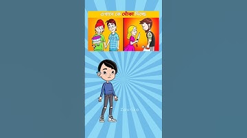 এখানে কে ধোঁকা দিচ্ছে | Easy Puzzle! But 99% Fail! 🤯 Brain Game Challenge 9 #puzzles #dhadha #shorts