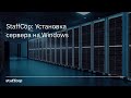 StaffCop: Установка сервера на Windows