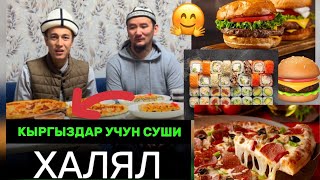 🍔🍱халял бургер суши пица крылышка МОСКВАДА АЧЫЛДЫ🤗￼