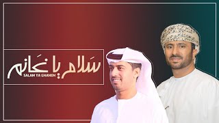 أسعد البطحري - سلام يا غانم HD #حصريا_2019 (EXCLUSIVE)