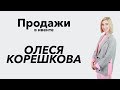 Продажи в ивенте. Олеся Корешкова