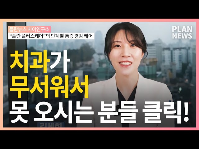[서울치과 사후관리] 치과가 무서워서 못 오시는 분들 클릭! (feat 플란 플러스케어)