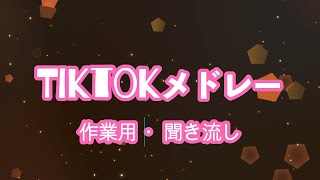 【作業用&聞き流し】Tiktokメドレーたっぷり１時間?全部知ってらたTiktok中毒 2022 - 2023