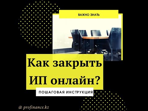 Прекращение деятельности индивидуального предпринимателя онлайн в Республике Казахстан