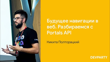 Никита Полторацкий | Будущее навигации в веб. Разбираемся с Portals API