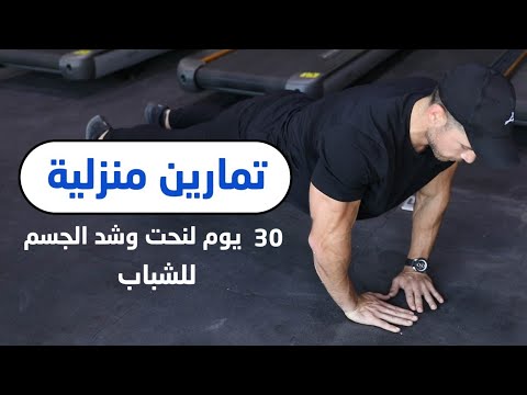 تحدي ٣٠ يوم تمارين شد الجسم للرجال  