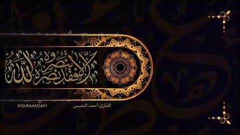 تلاوة جميلة وعذبة بصوت القارى أحمد النفيس | إلاّ تنصروه فقد نصره الله