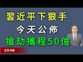 習近平下狠手！今天公佈，搶劫攜程50億。《真實中國》
