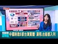 台灣企業遭中國出口管制