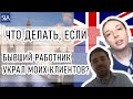 Что делать, если работник украл моих клиентов? | Sterling Law