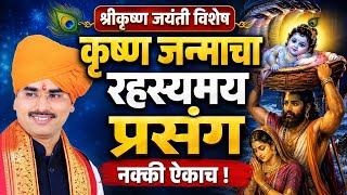 श्रीकृष्ण जन्माष्टमी विशेष कीर्तन - सोपान महाराज सानप कीर्तन - Sopan Maharaj Sanap kirtan 
