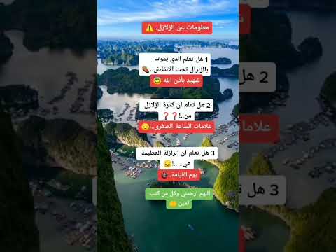 معلومات عن الزلازل