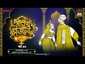 Arabian Nights | আরব্য রজনী | Golpo Goldmine | Mirchi Bangla Audio Story | Episode 30