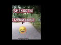Лучшие Анекдоты Полный ржач до слез Смех 🤣 #анекдоты #ржач #подбор 