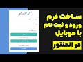 ساخت فرم ورود و ثبت نام با موبایل با المنتور 