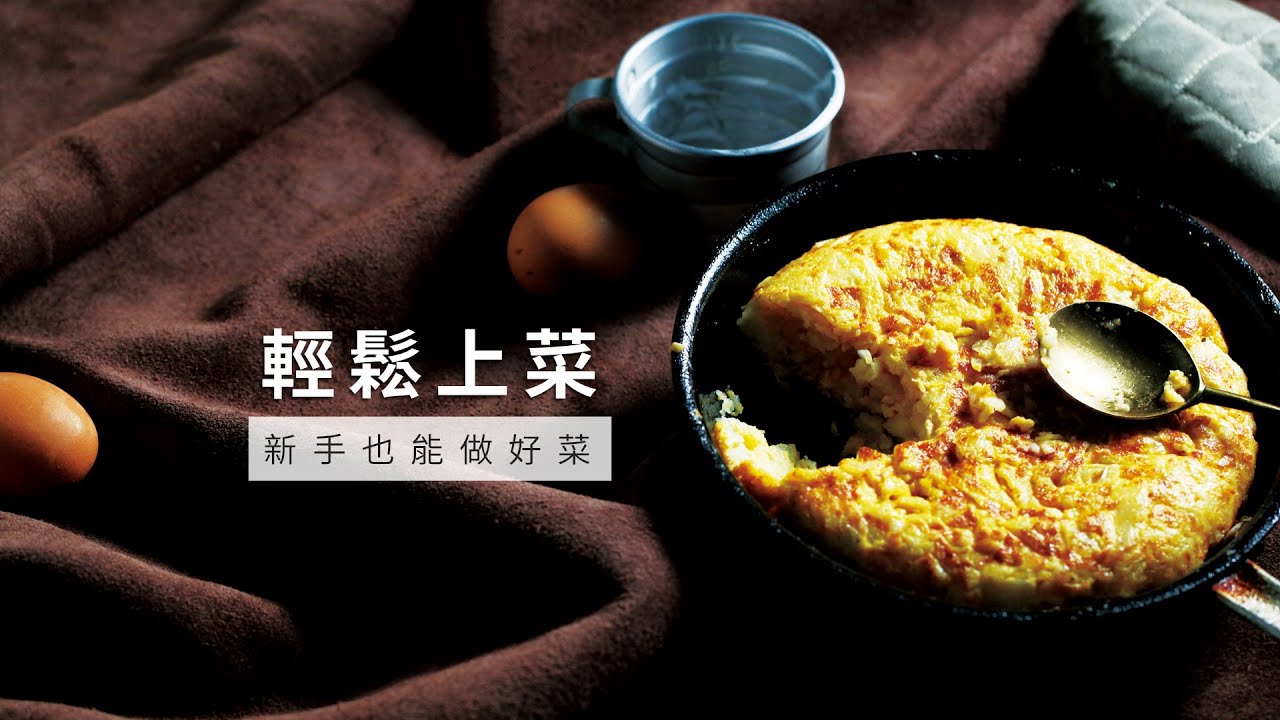 平底鍋 馬鈴薯烘蛋 不用烤箱就能完成 台灣好食材fooding Youtube