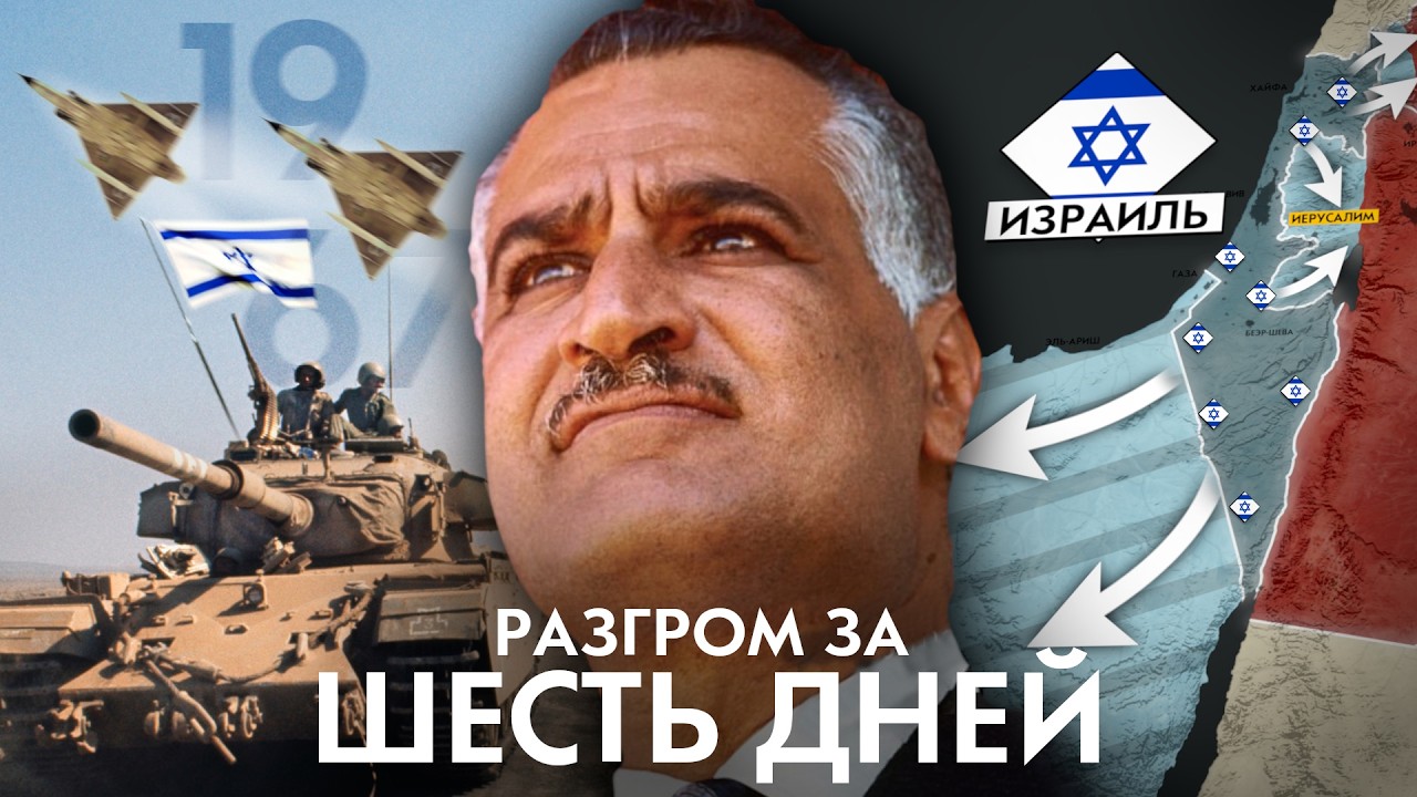 Как Израиль увеличился в 4 раза за 6 дней? Шестидневная война