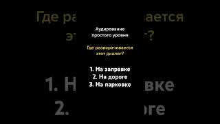 Аудирование Для Начинающих. Удалось Угадать?