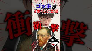まさかのゴッホが一番くじに登場!フィギュアはくるのか、、、?#一番くじ #一番賞 #ゴッホ #おどるヌードル
