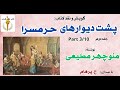 پشت دیوارهای حرمسرا جلد دوم بخش سوم نوشتۀ منوچهر مطیعی با صدای H Parham Part 3 