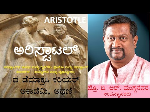 ಅರಿಸ್ಟಾಟಲ ನ ಜೀವನ ಮತ್ತು ಕೃತಿಗಳು Life and Works of Aristotle