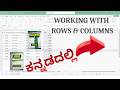 8 Rows & Columns in MS Excel 2021 - ಸರಳ ಕನ್ನಡದಲ್ಲಿ | MS Excel for Beginners