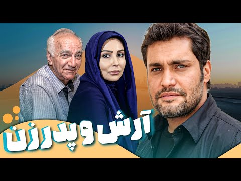 فیلم کمدی آرش و پدر زن با بازی رضا بنفشه خواه و پرستو صالحی      