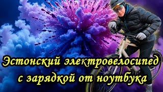 Сенсация! Первый в мире электровелосипед  с зарядкой USB-C сделан в Эстонии! Тест драйв и детали!