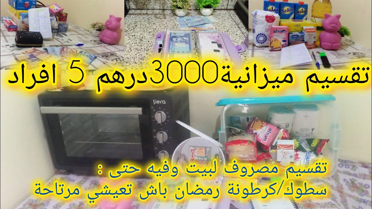 📢#تقسيم المصروف 3000درهم 5 افراد💥جمعي النوضة وحكمي السمطة ضوري مع زمان قبل ميضور عليك.زير تعيش..💪