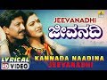 Kannada Naadina Jeevanadhi | HD Lyrical Video | Jeevanadhi | Dr Vishnuvardhan, Kushboo