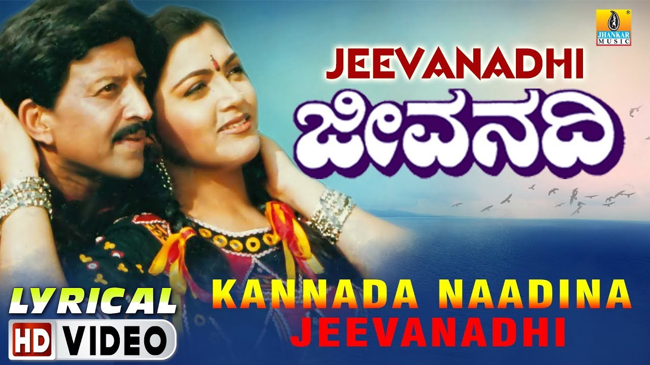 Kannada Nadina Jeevanadi   Jeevanadhi  Lyrical Video  Vishnuvardhan  SPB  Koti  JhankarMusic