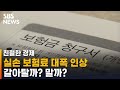 실손 보험료 대폭 인상…갈아탈까? 말까? / SBS/ 친절한 경제
