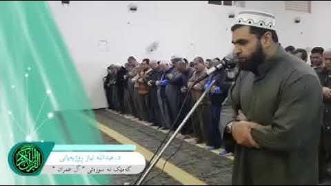 ما تيسر من سورة ال عمران بمقام الكرد