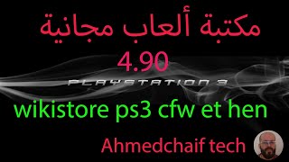 wikistore ps3 hen cfw ps3  4.90 مكتبة ألعاب مجانية ويكي ستور screenshot 1