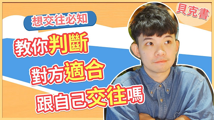 【贝克书】教你判断对方适合跟自己交往吗 | (爱情)(感情)(恋爱)(吸引) - 天天要闻