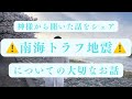 【南海トラフ地震はいつ起こるのか⁉️】※重要※備えと心構えと神様の思いも含めてお話します!