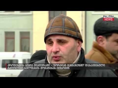 საპროტესტო აქცია ჭიათურაში