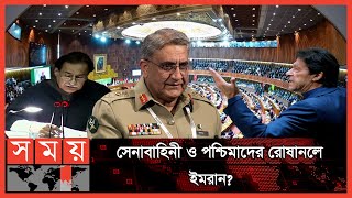 ইমরান খানের পতনের পাঁচ কারণ | দৃশ্যপট | Imran Khan | Qamar Javed Bajwa | Parliament Of Pakistan