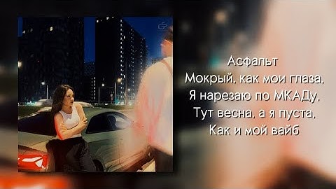 Thumbnail of Jakone & Kiliana - Асфальт (Текст песни) Премьера Новинка Музыка 2024 асфальт мокрый как мои глаза