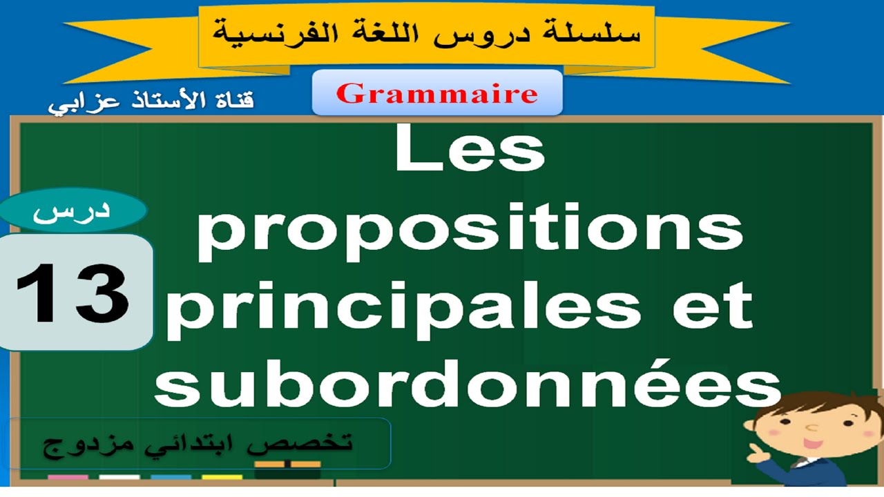 سلسلة دروس الفرنسية رقم 13 للاستعداد لمباراة التعليم: propositions principales et subordonnées