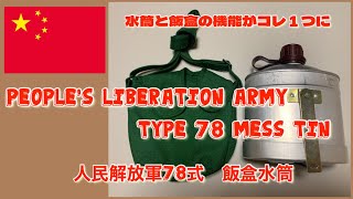 【水筒つき飯盒】人民解放軍78式飯盒水筒【キャンプギア】