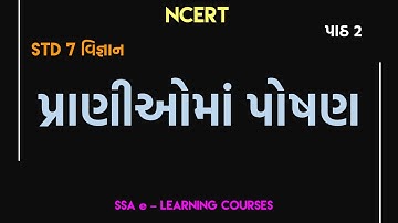 STD 7 | SCIENCE | CH 2| પ્રાણીઓમાં પોષણ | PRANI OMA POSHAN
