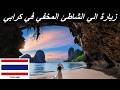 كرابي تايلاند الشاطئ المخفي 