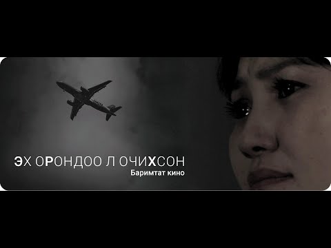 Эх оРондоо л очиХсон баримтат кино Full 