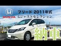 【納車】ホンダ　フリード GB3 2011年式　Gジャストセレクションがやって来た!