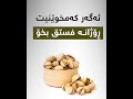 ئه گه ر كه مخوێنیت ڕۆژانە فستق بخۆ 