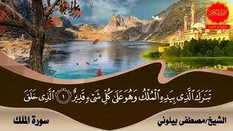 سورة الملك ( مقام العجم )