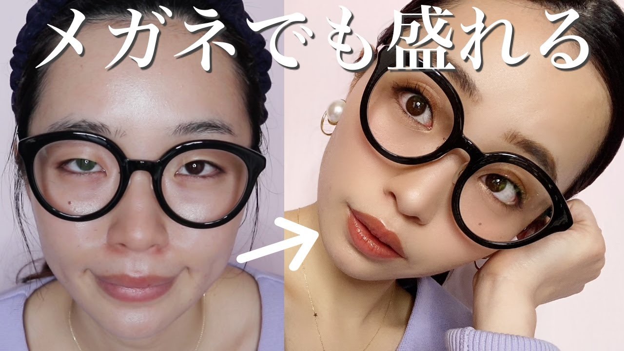 カラコンなし メガネに合うメイクをしました メガネでも盛る Youtube