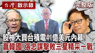 【@ebcapocalypse  全集】20221122 無懼台海兵凶戰危？股神大買台積電41億美元內幕！贏韓國！張忠謀擊敗三星的精采一戰｜洪培翔
